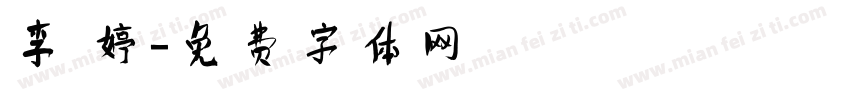 李 婷字体转换